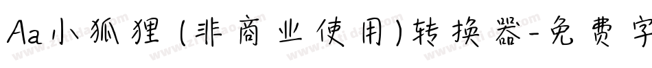 Aa小狐狸 (非商业使用)转换器字体转换